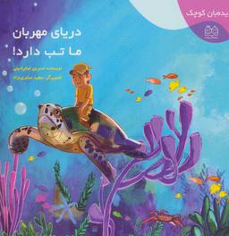 عکس دریای مهربان ما تب دارد