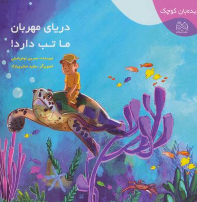 عکس دریای مهربان ما تب دارد