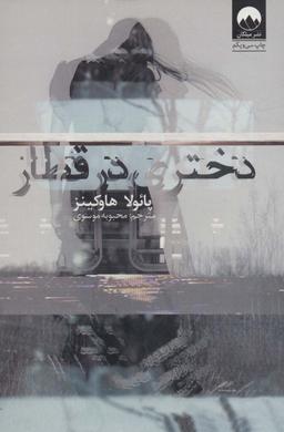 عکس دختری در قطار