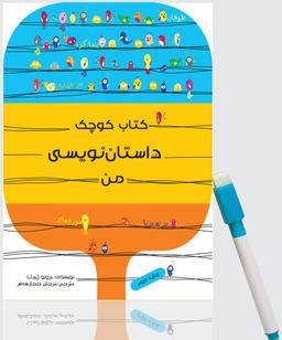 عکس کتاب کوچک داستان نویسی من