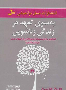 عکس به سوی تعهد در زندگی زناشویی