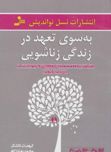 عکس به سوی تعهد در زندگی زناشویی