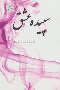 عکس سپیدهٔ عشق