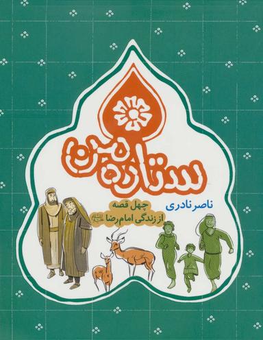 عکس ستاره من: چهل قصه از زندگی امام رضا(ع)