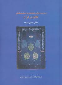 عکس بررسی زیبایی شناختی و سبک‌شناسی تقابل در قرآن