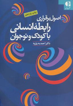 عکس اصول برقراری رابطه انسانی با کودک و نوجوان