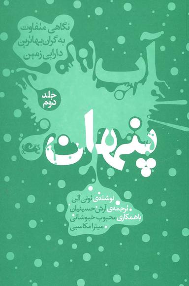 عکس آب پنهان