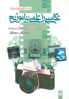 عکس عکاسی را علمی بیاموزیم