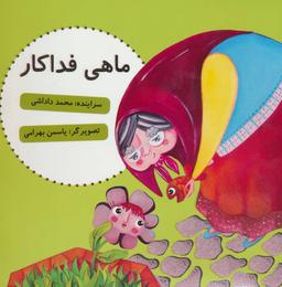 عکس ماهی فداکار