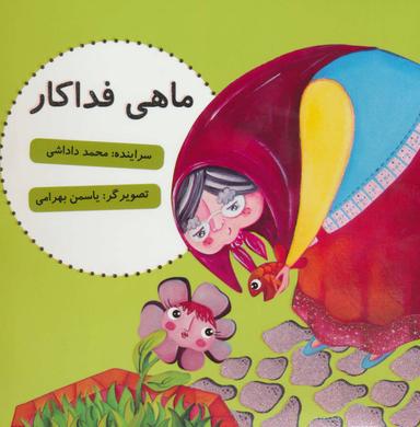 عکس ماهی فداکار