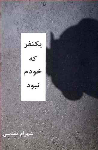 عکس یکنفر که خودم نبود