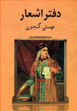 عکس دفتر اشعار مهستی گنجوی