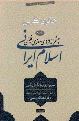 عکس چشم اندازهای معنوی و فلسفی اسلام ایرانی (جلد۲)