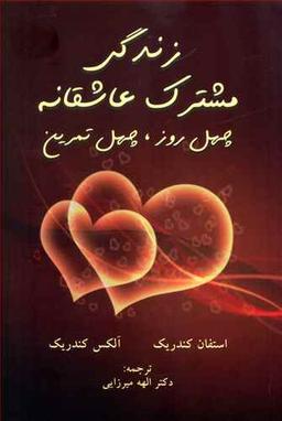 عکس زندگی مشترک عاشقانه چهل روز چهل تمرین