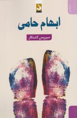 عکس ابهام حامی