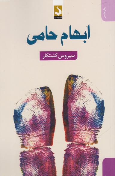 عکس ابهام حامی
