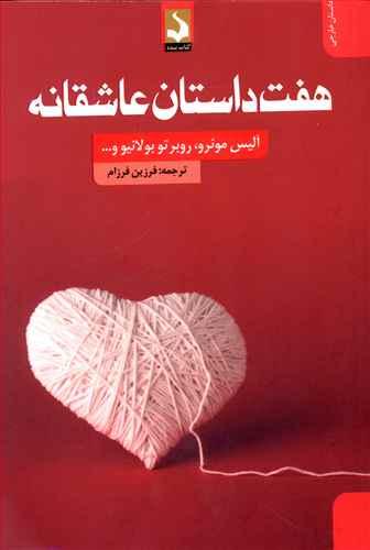 عکس هفت داستان عاشقانه