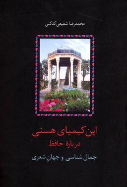 عکس این کیمیای هستی (۳جلدی)