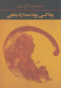 عکس چه کسی بود صدا زد بنجی؟