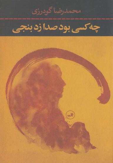 عکس چه کسی بود صدا زد بنجی؟