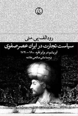 عکس سیاست تجاری در ایران عصر صفوی