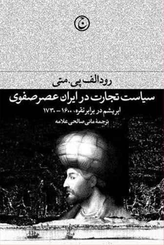 عکس سیاست تجاری در ایران عصر صفوی