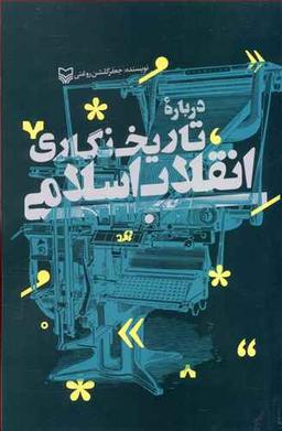 عکس تاریخ نگاری انقلاب اسلامی