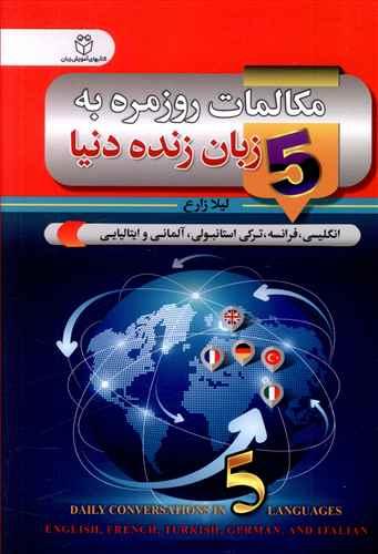 عکس مکالمات روزمره به ۵ زبان زنده دنیا