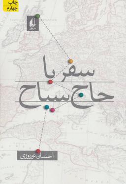 عکس سفر با حاج سیاح