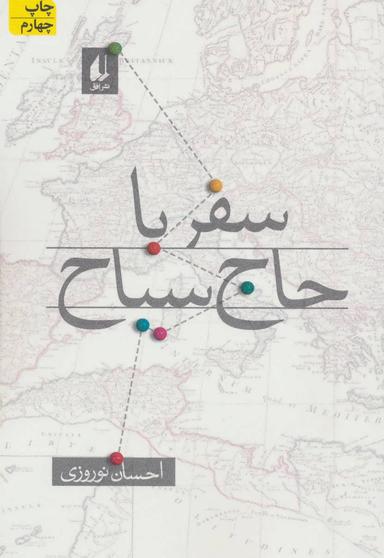 عکس سفر با حاج سیاح