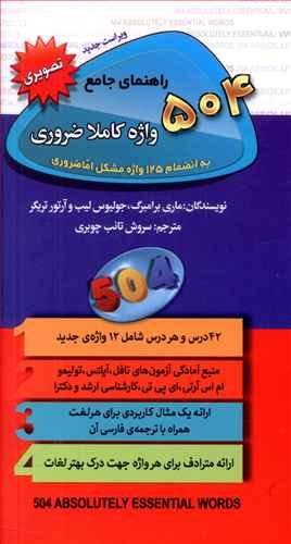عکس راهنمای جامع ۵۰۴ واژه کاملا ضروری