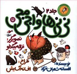 عکس مجموعه نی نی‌ها (۲) نی نی‌ها و اجی مجی