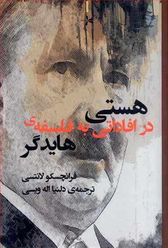 عکس هستی در افاداتی به فلسفه هایدگر