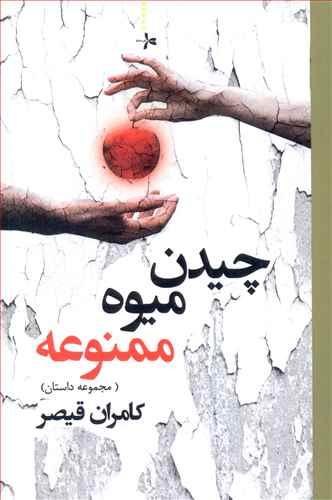 عکس چیدن میوه ممنوعه