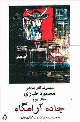 عکس جاده آرامگاه مجموعه آثار نمایشی (جلد۲)