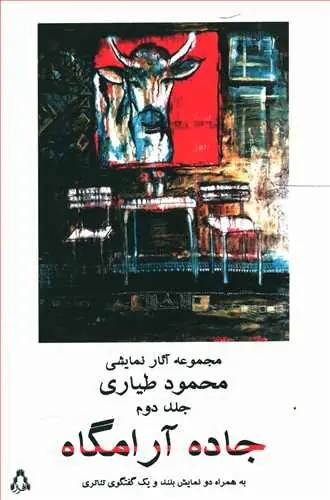 عکس جاده آرامگاه مجموعه آثار نمایشی (جلد۲)