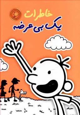 عکس پک خاطرات یک بی‌عرضه مجموعه۱ (جلد۱ تا ۶)