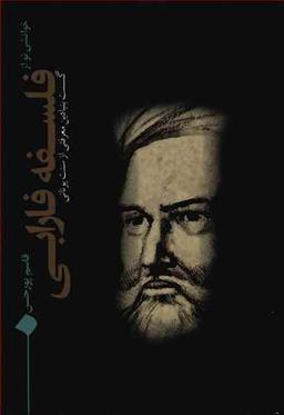 عکس خوانشی نو از فلسفه فارابی