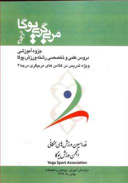 عکس مربی گری درجه ۳ یوگا