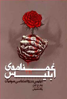 عکس غم نامه ابلیس