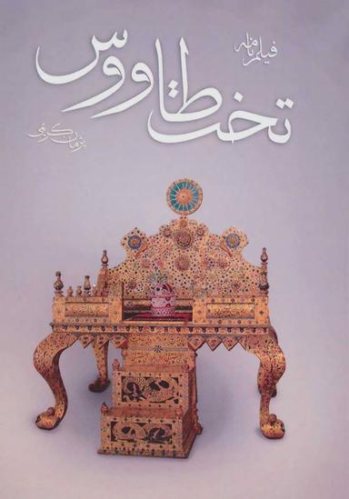عکس تخت طاووس