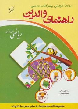 عکس راهنمای والدین برای آموزش بهتر کتاب درسی ریاضی اول دبستان