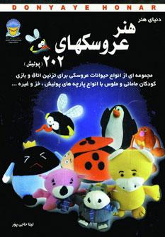 عکس دنیای هنر عروسکهای ۲۰۲