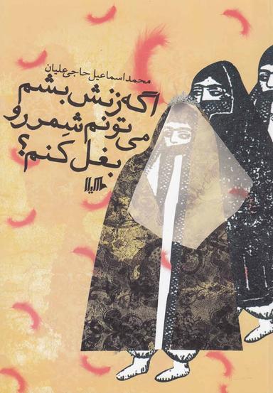 عکس اگه زنش بشم، می‌تونم شمر رو بغل کنم؟