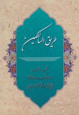 عکس طریق السالکین