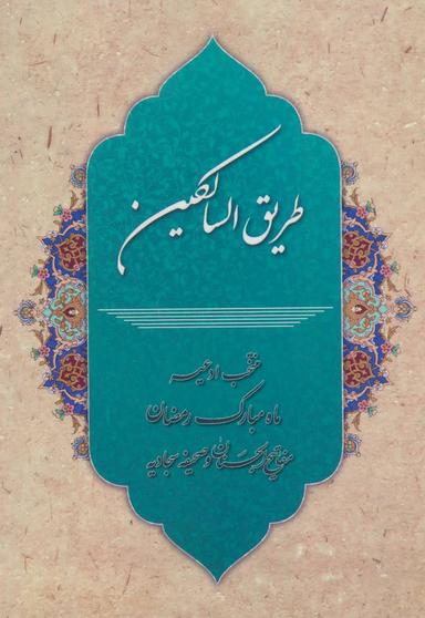 عکس طریق السالکین
