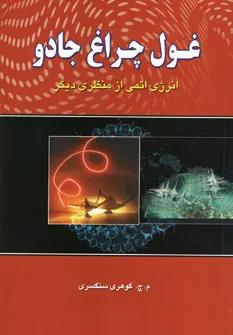 عکس غول چراغ جادو: انرژی اتمی از منظری دیگر
