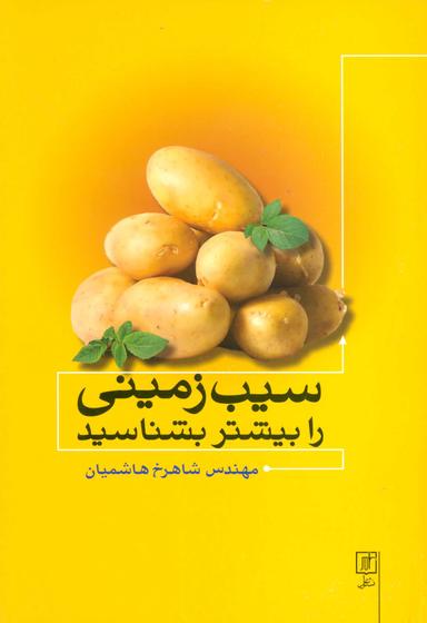 عکس سیب زمینی را بیشتر بشناسید!