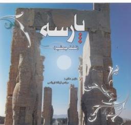 عکس پارسه (۲) (تخت جمشید)