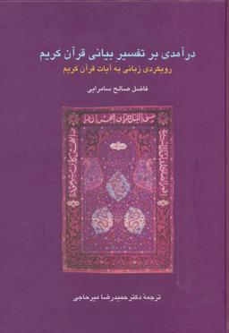 عکس درآمدی بر تفسیر بیانی قرآن کریم: رویکردی زبانی به آیات قرآن کریم